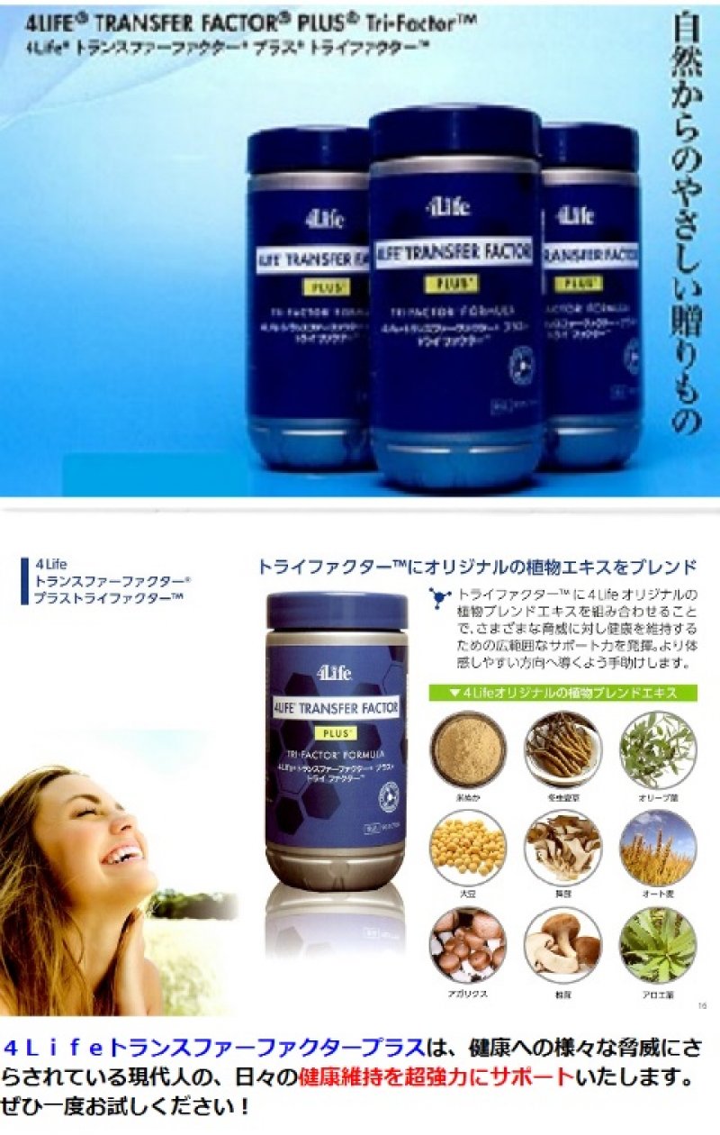 4Life トランスファーファクター プラス - 健康用品